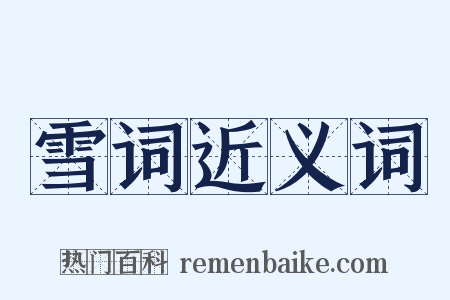 雪词近义词是什么意思的图片